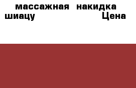 массажная  накидка шиацу SBM - 700 H  EU › Цена ­ 4 000 - Марий Эл респ., Йошкар-Ола г. Медицина, красота и здоровье » Аппараты и тренажеры   . Марий Эл респ.,Йошкар-Ола г.